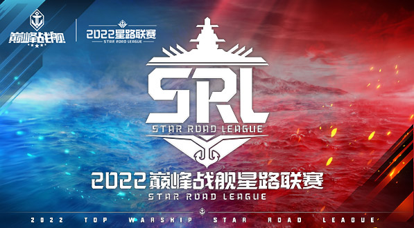 海上霸主争夺战归来 《巅峰战舰》2022StarRoad星路联赛即将启动