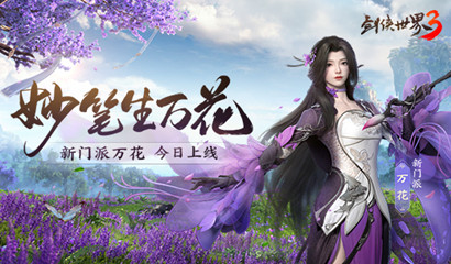 新门派万花来了！《剑侠世界3》