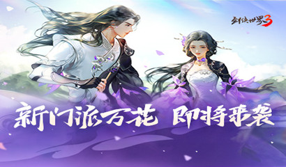 妙笔生花！西山居《剑侠世界3》新门派万花首曝！