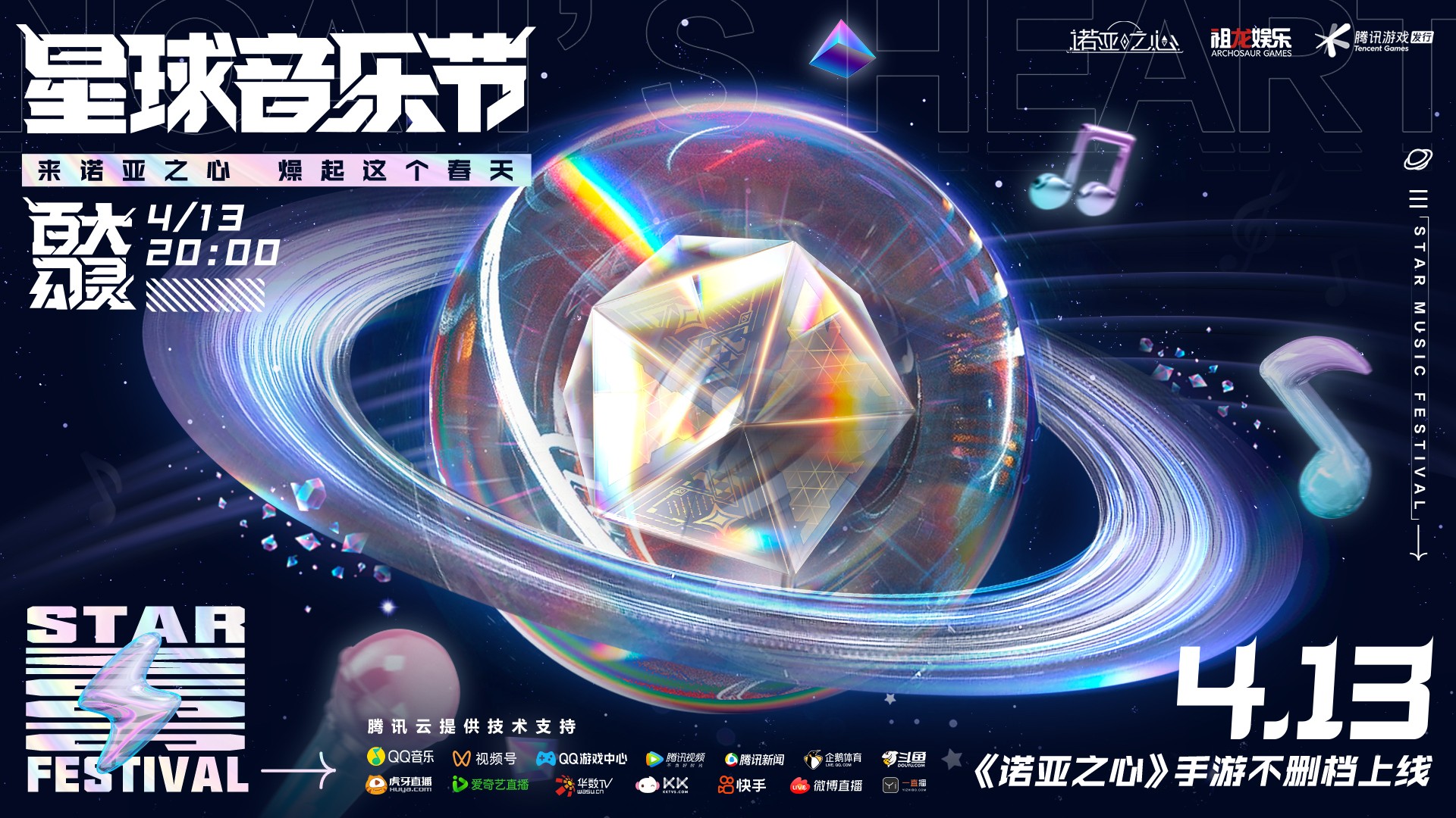 4月13日《诺亚之心》星球音乐节，线上云摇滚躁动春天