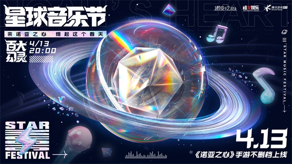 《诺亚之心》星球音乐节来袭，4月13日向奇幻进发！