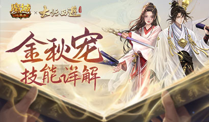 《魔域口袋版》X《大话西游》联动：幻兽蛋上线即送 全新资料片福利来袭！