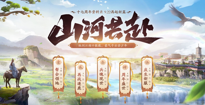 再起新篇 《剑网2》十七周年资料片