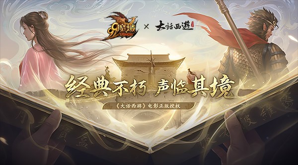 网龙《魔域》致敬经典，