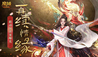 一万年也如约，《魔域口袋版》X《大话西游》国庆宠重磅登场