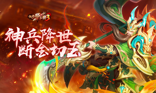 《放开那三国3》神兵降世 断金切玉