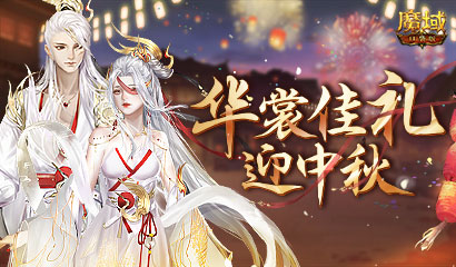 情寄中秋 《魔域口袋版》梦幻新品豪礼大爆料!