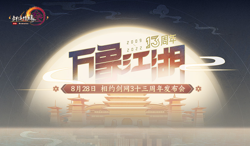 盛情相邀 请查收你的《剑网3》十三周年邀请函