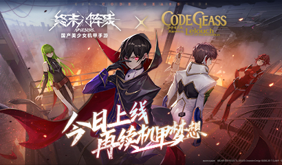 《终末阵线》x《Code Geass 叛逆的鲁路修》梦幻联动今日上线！与鲁路修一起守护机甲梦想！