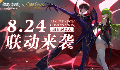 《终末阵线》x《Code Geass 叛逆的鲁路修》联动版本倒计时2天！丰厚福利助阵