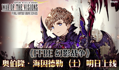 《FFBE 幻影战争》奥伯隆·海因德勒现已登场