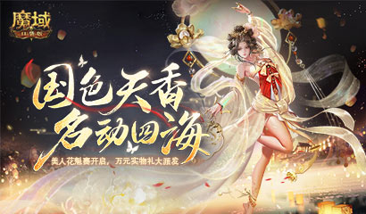 《魔域口袋版》花魁赛事今日盛启 牡丹绽放黄金派礼