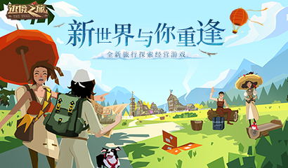 旅途不止，步履不停！《边境之旅》新版本