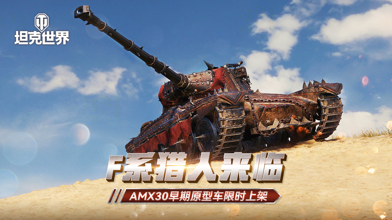 F系猎人来临  《坦克世界》AMX 30早期原型车限时上架中