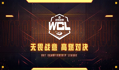 重剑无锋 大巧不工  《坦克世界》WCL夏季赛第二轮循环战火再燃