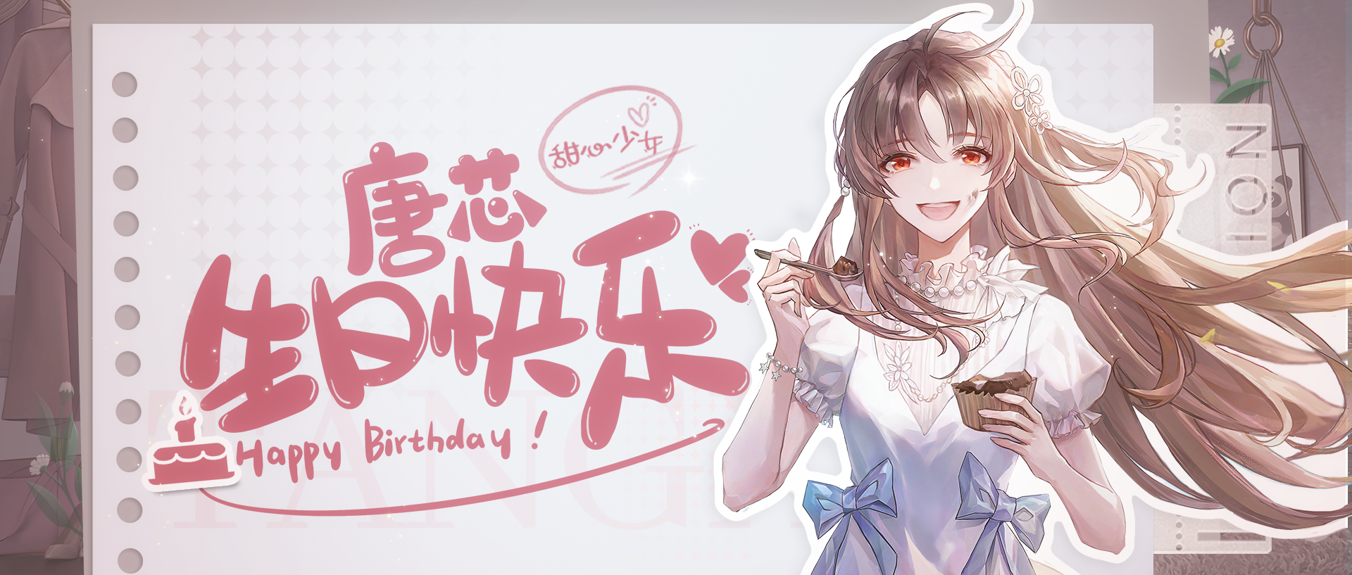 绝对演绎女明星又迎红心好友生日，祝甜妹唐芯生日快乐！