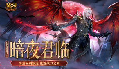 《魔域口袋版》全新资料片邀您回归 享缤纷福利重返巅峰！