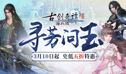 《古剑奇谭网络版海外版》全新版本