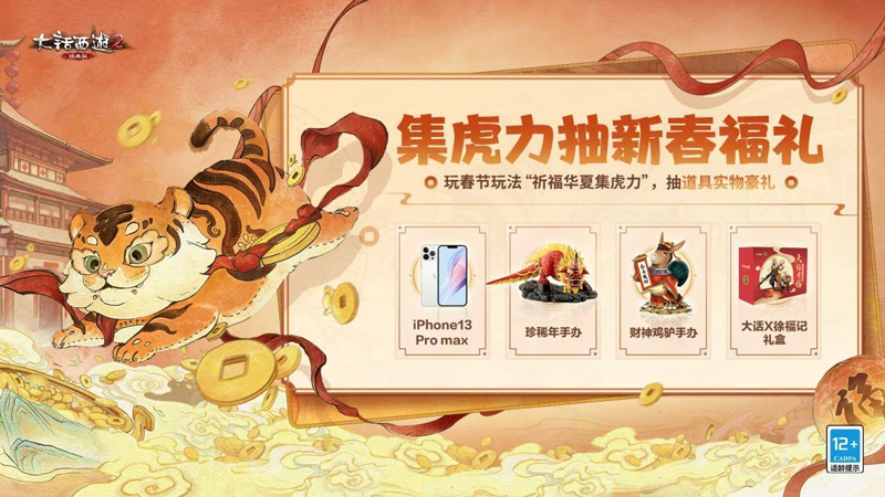 《大话2》iPhone13 Pro max等你来抽！玩春节活动抽新春福礼