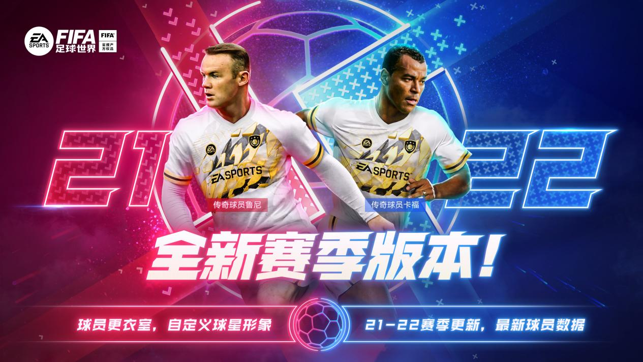 虎年新气象   《FIFA足球世界》2022新版本震撼登场！