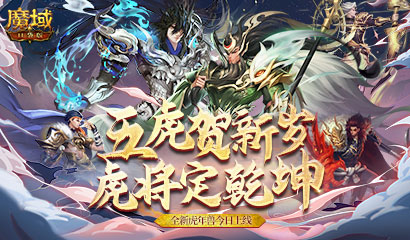 《魔域口袋版》虎年兽火爆上线：欢闹虎年新春 神将邀你开团！