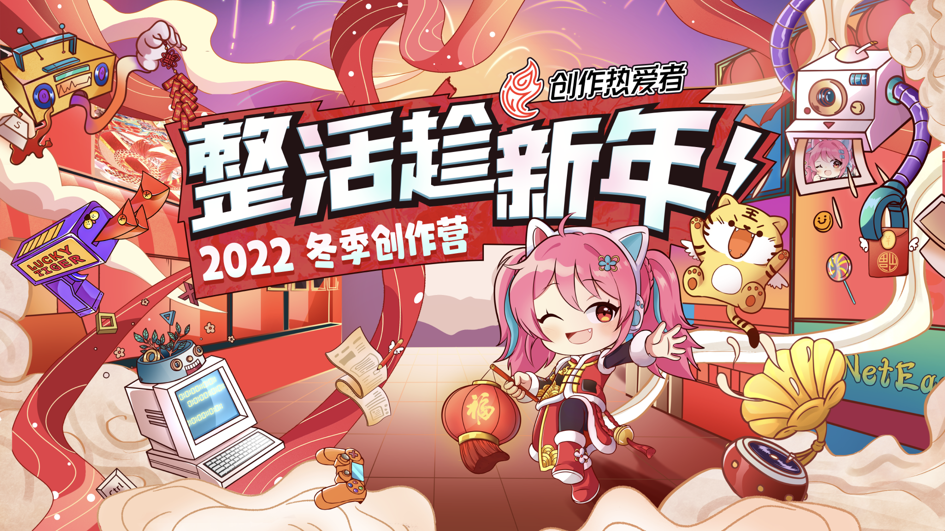 脑洞无限大，整活趁新年！创作热爱者计划2022冬季创作营正式开营