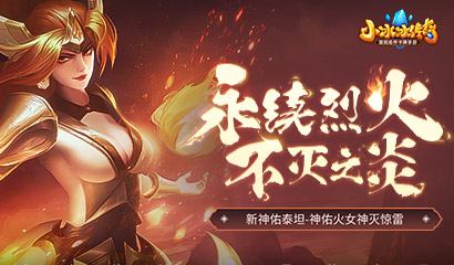 【爆料来了】永续烈火，不灭之炎！新神佑泰坦-神佑火女神灭惊雷！