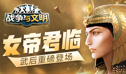 女帝君临《战争与文明》武后重磅登场