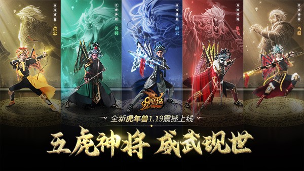 网龙《魔域》五虎神将，威武现世