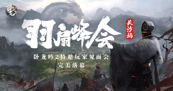 《卧龙吟2》特邀玩家见面会圆满落幕，与您共赴三国之约