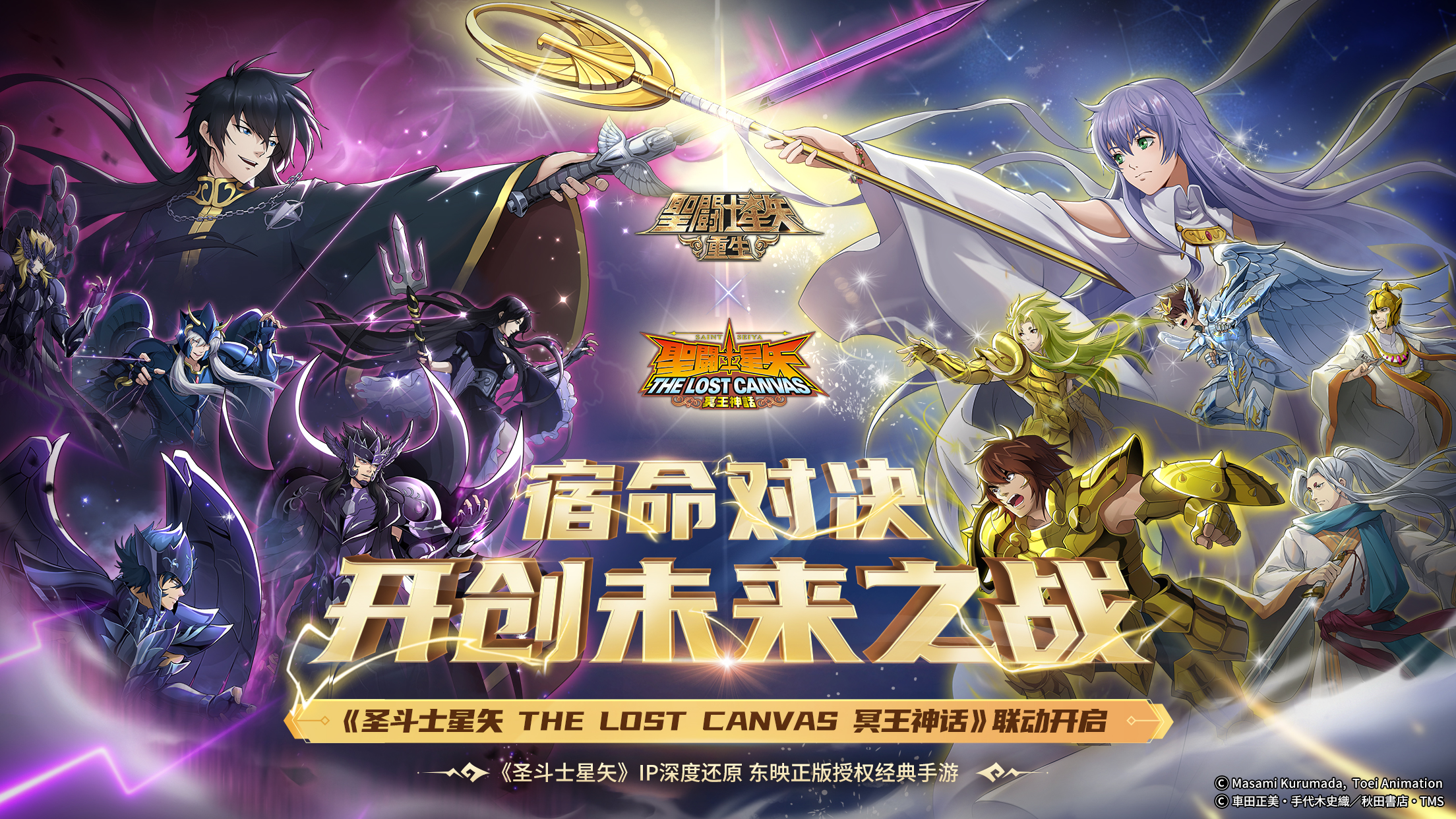 《圣斗士星矢：重生》×《圣斗士星矢 THE LOST CANVAS 冥王神话》联动版本开启