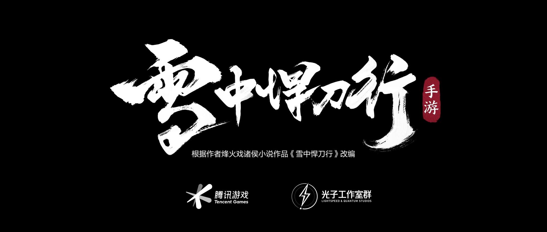 光子13周年庆终极献礼 《雪中悍刀行》手游完整版CG曝光！