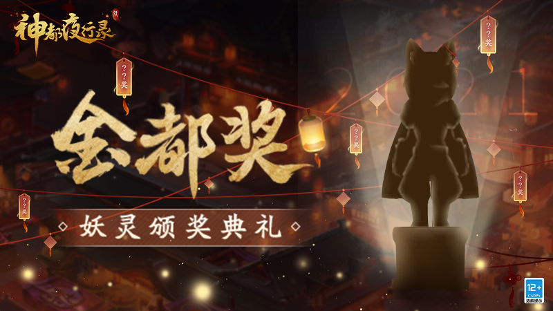 谁是你心中的年度妖灵？《神都夜行录》妖灵颁奖典礼票选开启