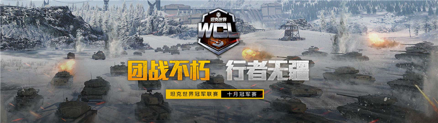 红龙有志驱虎出征！《坦克世界》WCL十月决赛即将开启