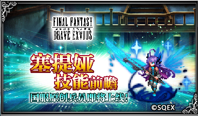 预计12月上线！《FFBE》国服原创兵员塞提娅技能前瞻