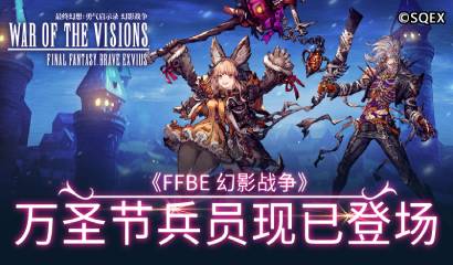 《FFBE 幻影战争》万圣节兵员即将登场！