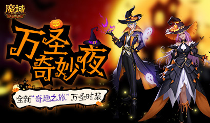 灵幻奇趣，诡魅玄妙《魔域口袋版》