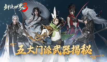 刀光剑影燃战江湖！《剑侠世界3》五大门派武器揭秘！