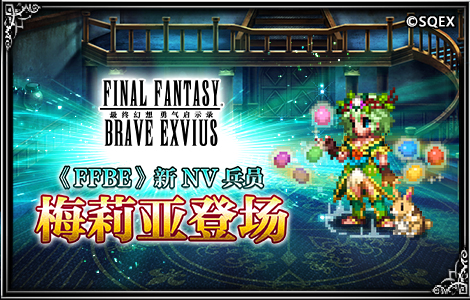 《FFBE》NV兵员梅莉亚即将上线