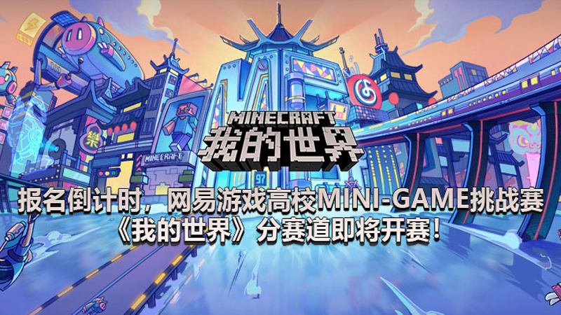 报名倒计时，网易游戏高校MINI-GAME挑战赛《我的世界》分赛道即将开赛！