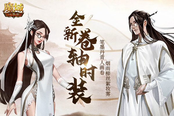 妙笔绘华裳，国风惊四方！《魔域口袋版》