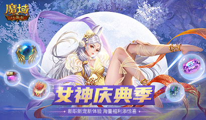 《魔域口袋版》国庆狂欢开启：新职新宠新体验 海量福利添惊喜！