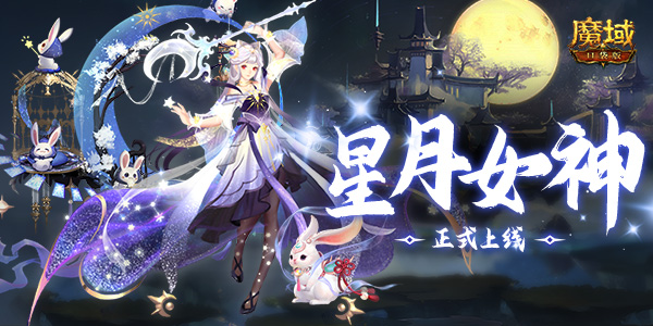 《魔域口袋版》星月女神瞩目上线 全民