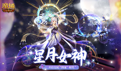 《魔域口袋版》星月女神实力揭秘：属性传承开启