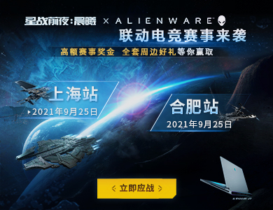 EVE&Alienware联动电竞十城赛进入尾声，终局之战即将开启！