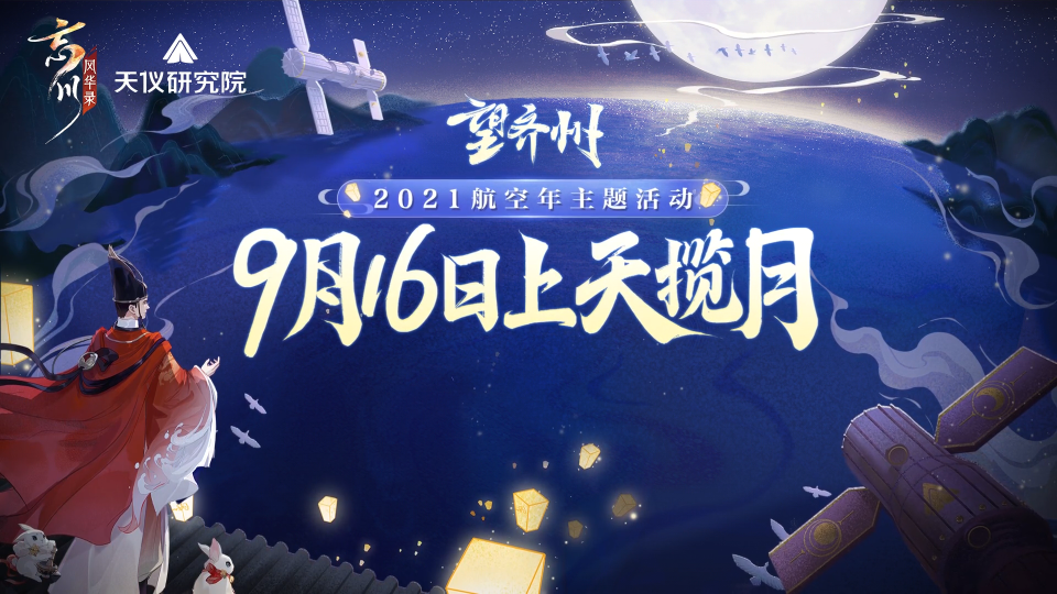 《忘川风华录》手游望齐州卫星发布计划曝光！望齐州PV发布！