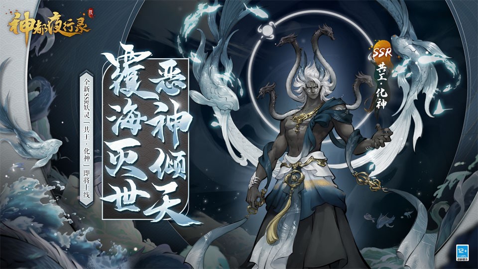 三周年将至《神都夜行录》全新SSR共工·化神即将登场