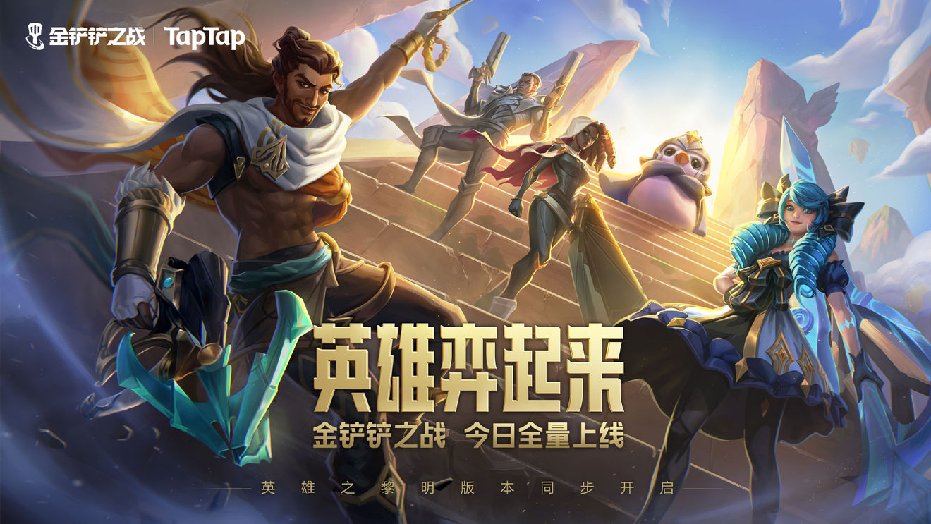 《金铲铲之战》全量上线，来TapTap参加万元奖励创作大挑战！