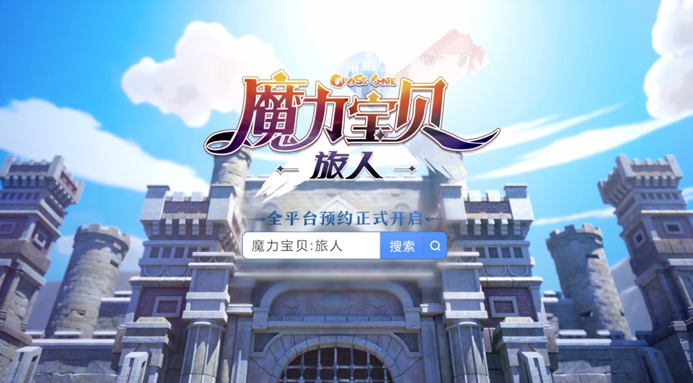 经典魔力焕新演绎！《魔力宝贝：旅人》今日首曝 全平台预约开启