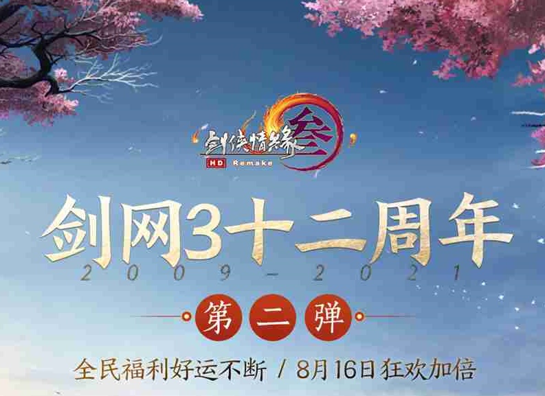 十二周年红发隆重登场 《剑网3》周年典藏版包身礼盒翩跹而至